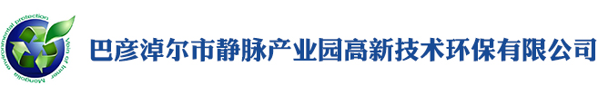 內(nèi)蒙古靜脈產(chǎn)業(yè)園環(huán)?？萍加邢薰? /></a>
    <div   id=
